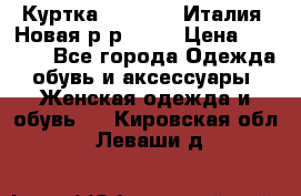 Куртка. Berberry.Италия. Новая.р-р42-44 › Цена ­ 4 000 - Все города Одежда, обувь и аксессуары » Женская одежда и обувь   . Кировская обл.,Леваши д.